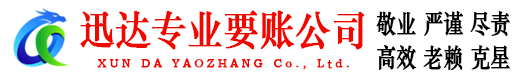 渝水讨账公司